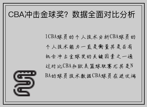 CBA冲击金球奖？数据全面对比分析