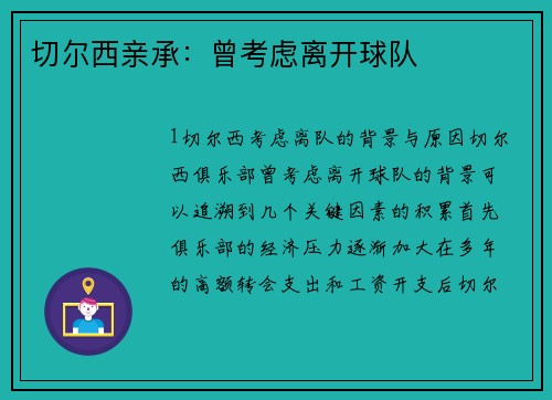 切尔西亲承：曾考虑离开球队