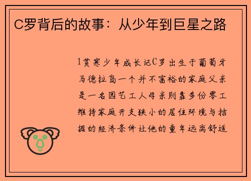 C罗背后的故事：从少年到巨星之路