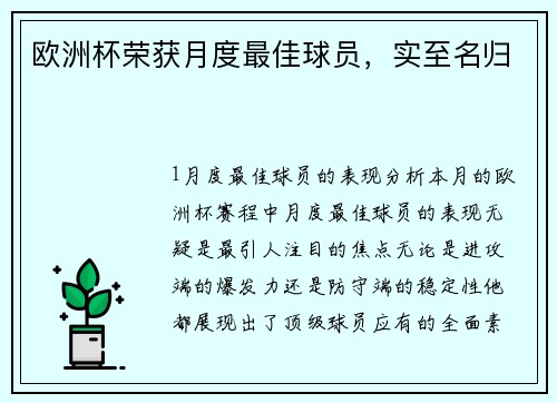 欧洲杯荣获月度最佳球员，实至名归
