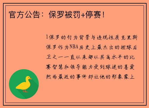 官方公告：保罗被罚+停赛！