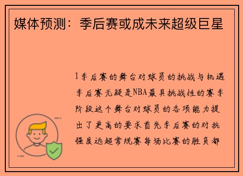媒体预测：季后赛或成未来超级巨星