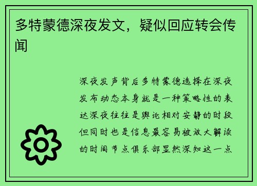 多特蒙德深夜发文，疑似回应转会传闻