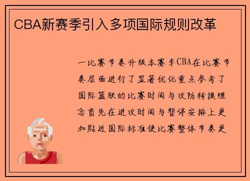 CBA新赛季引入多项国际规则改革