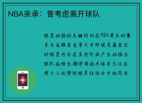 NBA亲承：曾考虑离开球队