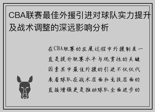 CBA联赛最佳外援引进对球队实力提升及战术调整的深远影响分析