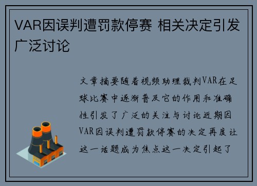 VAR因误判遭罚款停赛 相关决定引发广泛讨论