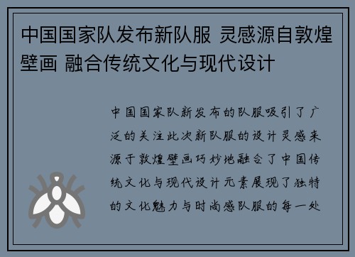 中国国家队发布新队服 灵感源自敦煌壁画 融合传统文化与现代设计 中国国家队发布新队服 灵感源自敦煌壁画 融合传统文化与现代设计