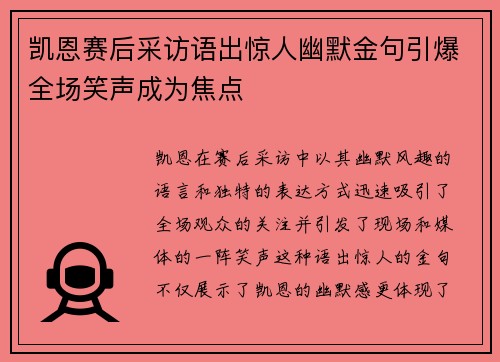 凯恩赛后采访语出惊人幽默金句引爆全场笑声成为焦点 凯恩赛后采访语出惊人幽默金句引爆全场笑声成为焦点
