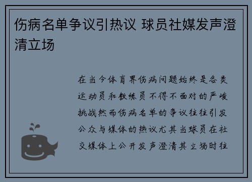 伤病名单争议引热议 球员社媒发声澄清立场 伤病名单争议引热议 球员社媒发声澄清立场