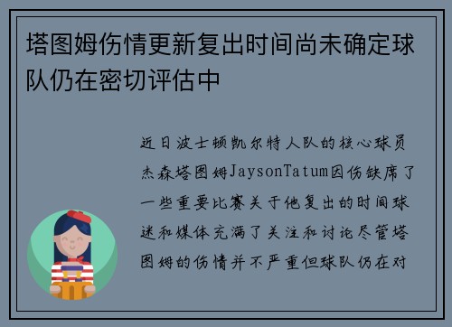 塔图姆伤情更新复出时间尚未确定球队仍在密切评估中 塔图姆伤情更新复出时间尚未确定球队仍在密切评估中