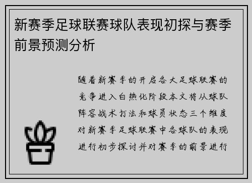 新赛季足球联赛球队表现初探与赛季前景预测分析 新赛季足球联赛球队表现初探与赛季前景预测分析