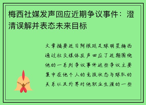 梅西社媒发声回应近期争议事件：澄清误解并表态未来目标