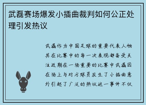 武磊赛场爆发小插曲裁判如何公正处理引发热议