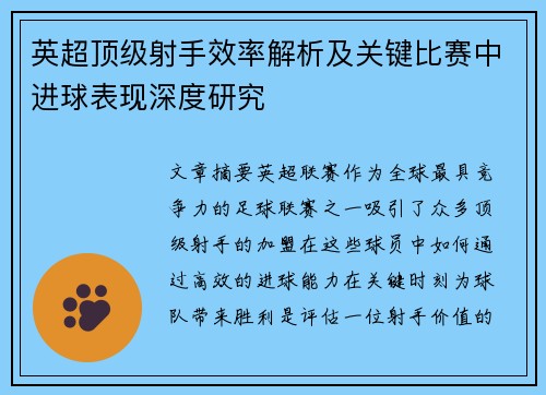 英超顶级射手效率解析及关键比赛中进球表现深度研究