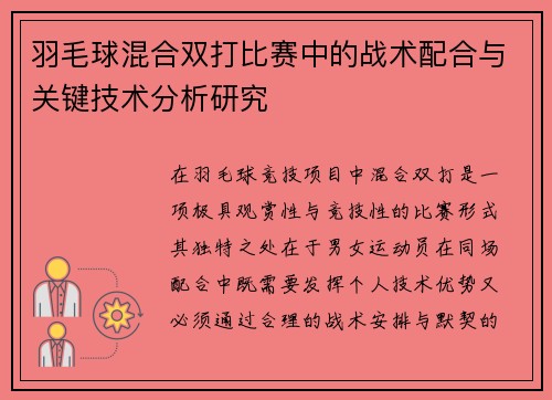 羽毛球混合双打比赛中的战术配合与关键技术分析研究