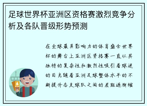 足球世界杯亚洲区资格赛激烈竞争分析及各队晋级形势预测