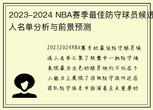 2023-2024 NBA赛季最佳防守球员候选人名单分析与前景预测