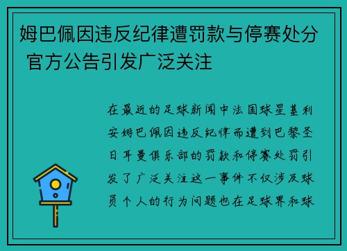 姆巴佩因违反纪律遭罚款与停赛处分 官方公告引发广泛关注