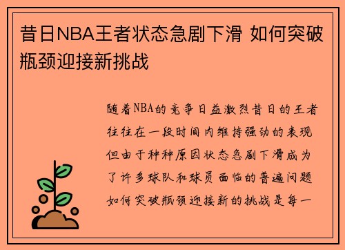 昔日NBA王者状态急剧下滑 如何突破瓶颈迎接新挑战