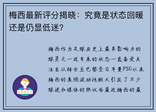梅西最新评分揭晓：究竟是状态回暖还是仍显低迷？