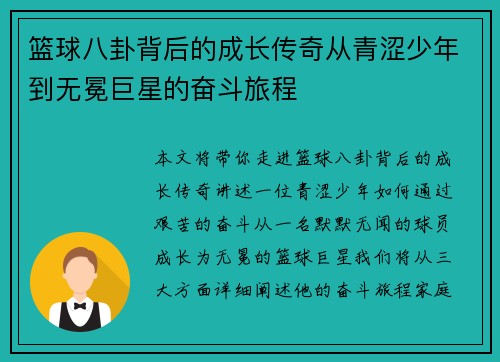 篮球八卦背后的成长传奇从青涩少年到无冕巨星的奋斗旅程