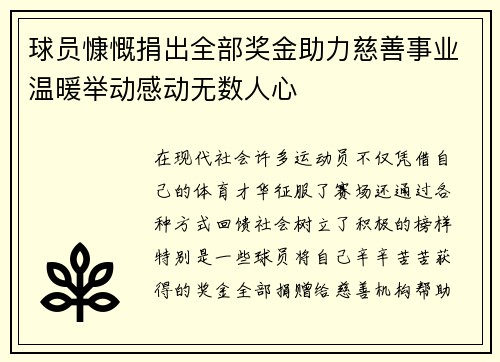 球员慷慨捐出全部奖金助力慈善事业温暖举动感动无数人心