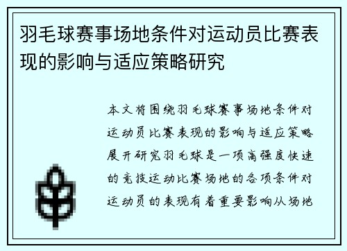 羽毛球赛事场地条件对运动员比赛表现的影响与适应策略研究