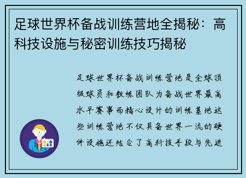 足球世界杯备战训练营地全揭秘：高科技设施与秘密训练技巧揭秘