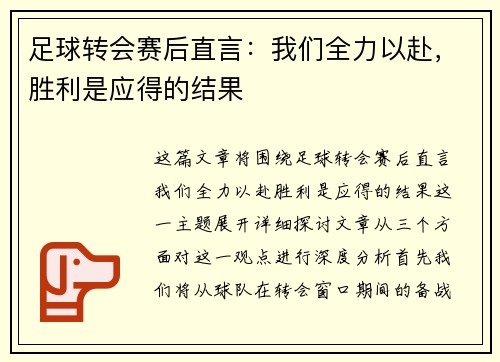 足球转会赛后直言：我们全力以赴，胜利是应得的结果