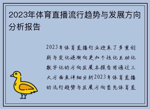2023年体育直播流行趋势与发展方向分析报告