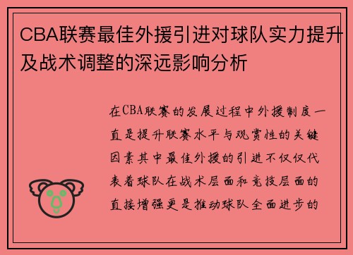 CBA联赛最佳外援引进对球队实力提升及战术调整的深远影响分析