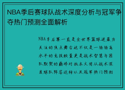 NBA季后赛球队战术深度分析与冠军争夺热门预测全面解析