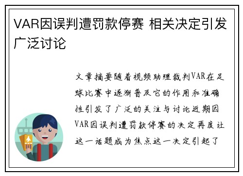 VAR因误判遭罚款停赛 相关决定引发广泛讨论 VAR因误判遭罚款停赛 相关决定引发广泛讨论