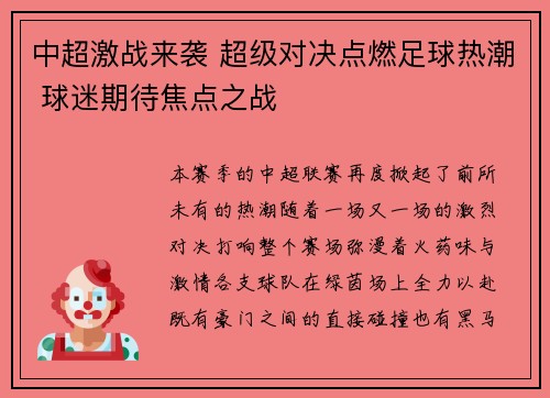 中超激战来袭 超级对决点燃足球热潮 球迷期待焦点之战 中超激战来袭 超级对决点燃足球热潮 球迷期待焦点之战