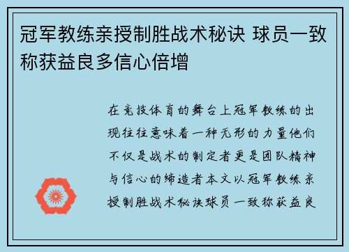 冠军教练亲授制胜战术秘诀 球员一致称获益良多信心倍增 冠军教练亲授制胜战术秘诀 球员一致称获益良多信心倍增