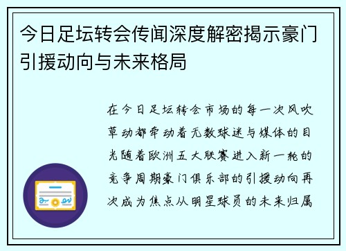 今日足坛转会传闻深度解密揭示豪门引援动向与未来格局