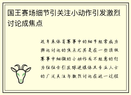 国王赛场细节引关注小动作引发激烈讨论成焦点 国王赛场细节引关注小动作引发激烈讨论成焦点