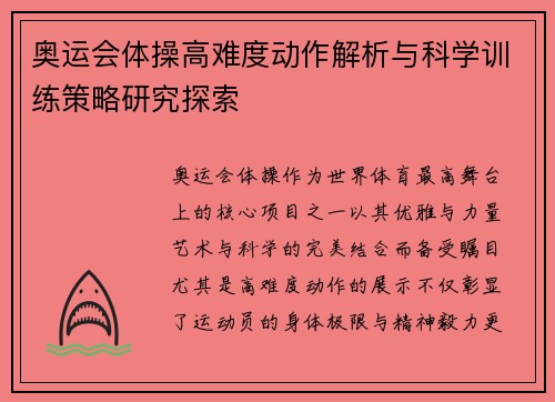 奥运会体操高难度动作解析与科学训练策略研究探索 奥运会体操高难度动作解析与科学训练策略研究探索