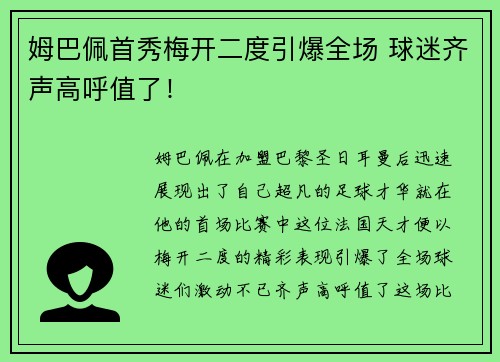 姆巴佩首秀梅开二度引爆全场 球迷齐声高呼值了! 姆巴佩首秀梅开二度引爆全场 球迷齐声高呼值了!